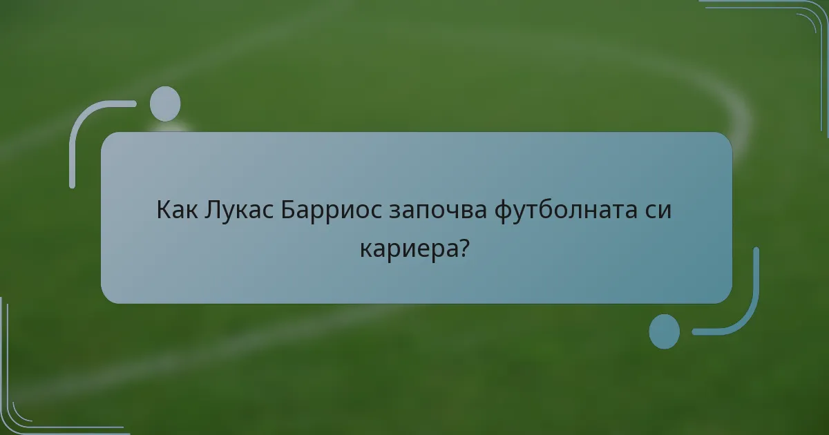 Как Лукас Барриос започва футболната си кариера?