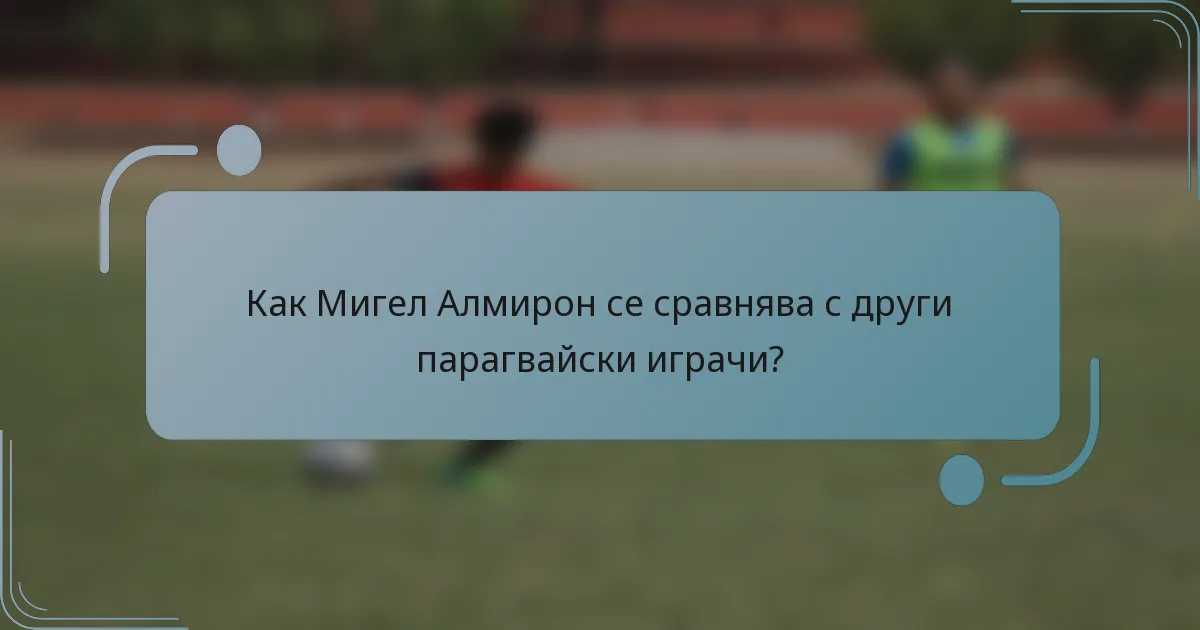 Как Мигел Алмирон се сравнява с други парагвайски играчи?