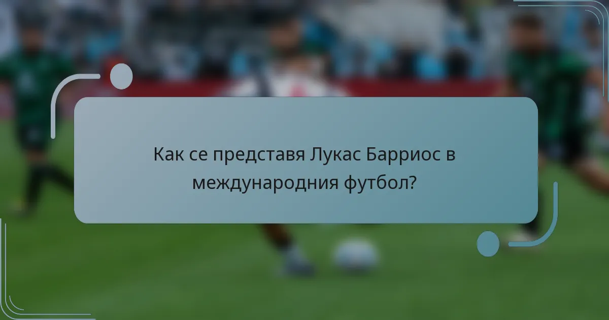 Как се представя Лукас Барриос в международния футбол?