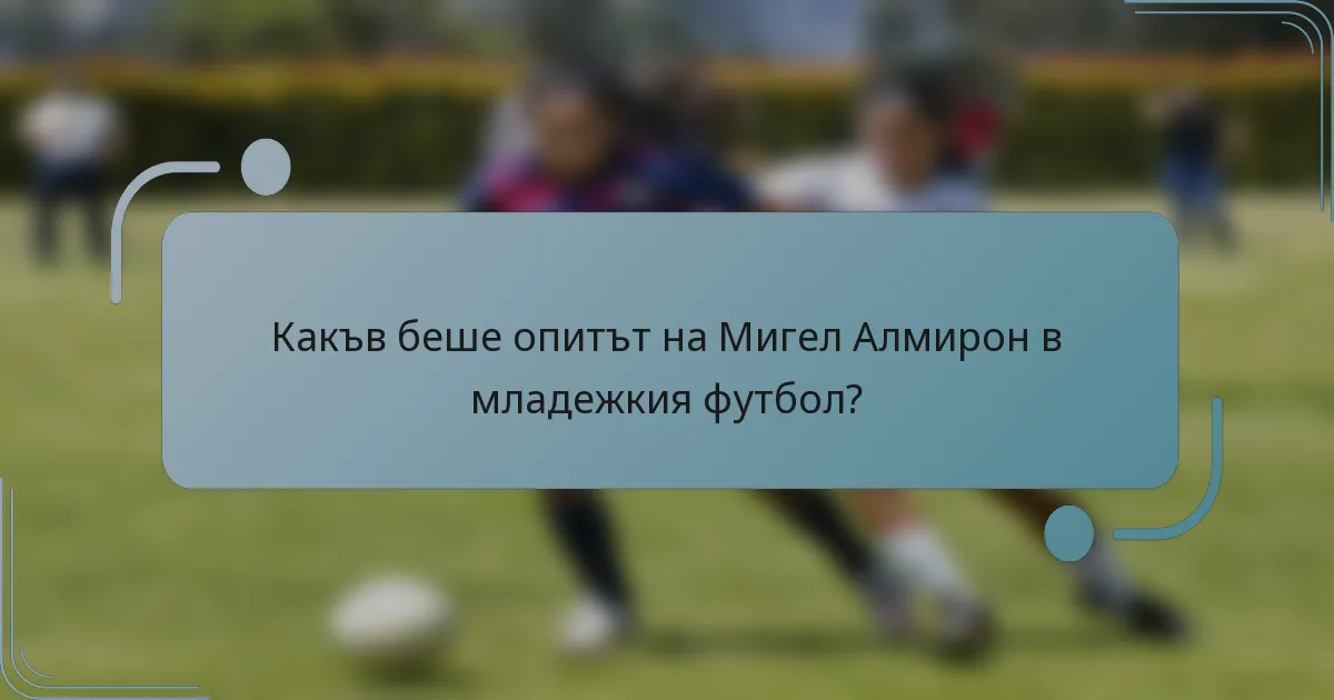 Какъв беше опитът на Мигел Алмирон в младежкия футбол?