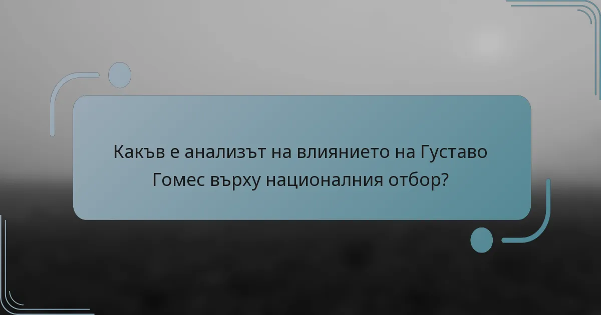 Какъв е анализът на влиянието на Густаво Гомес върху националния отбор?