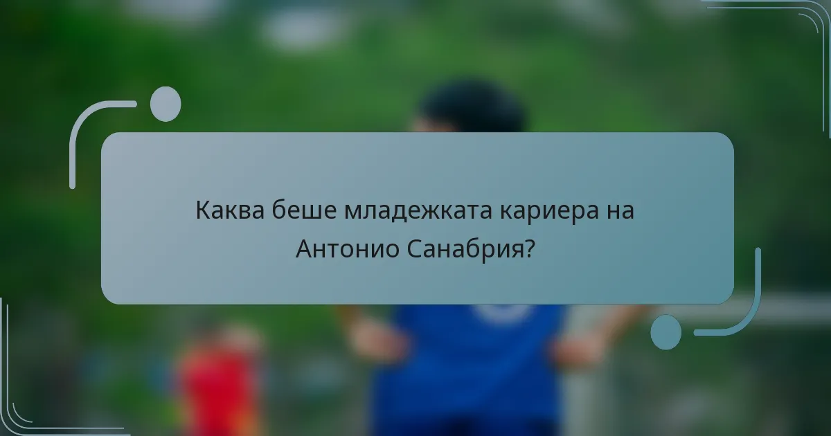 Каква беше младежката кариера на Антонио Санабрия?