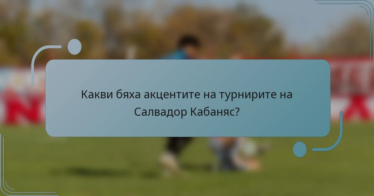 Какви бяха акцентите на турнирите на Салвадор Кабаняс?