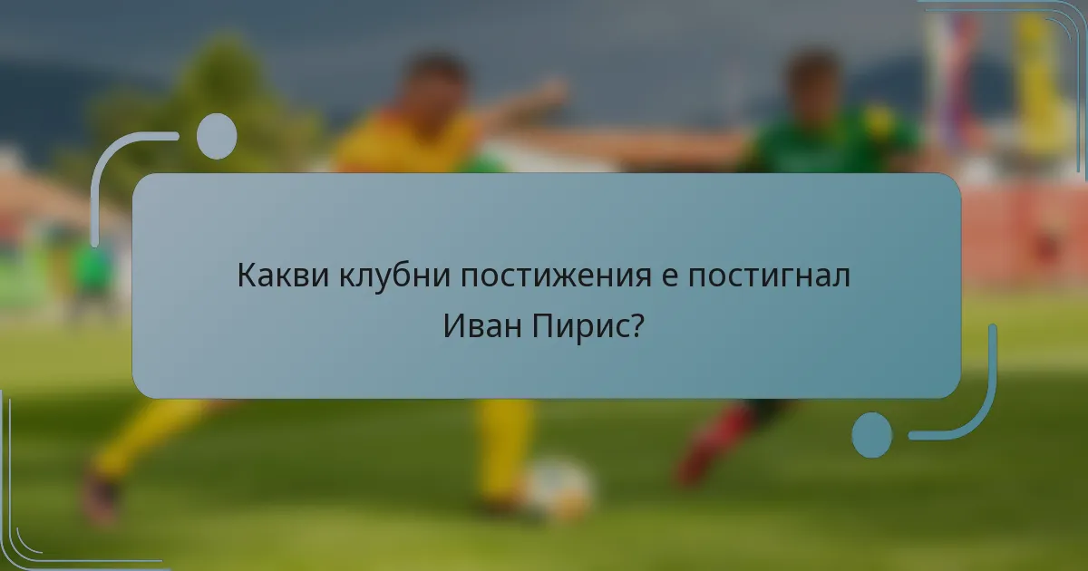Какви клубни постижения е постигнал Иван Пирис?