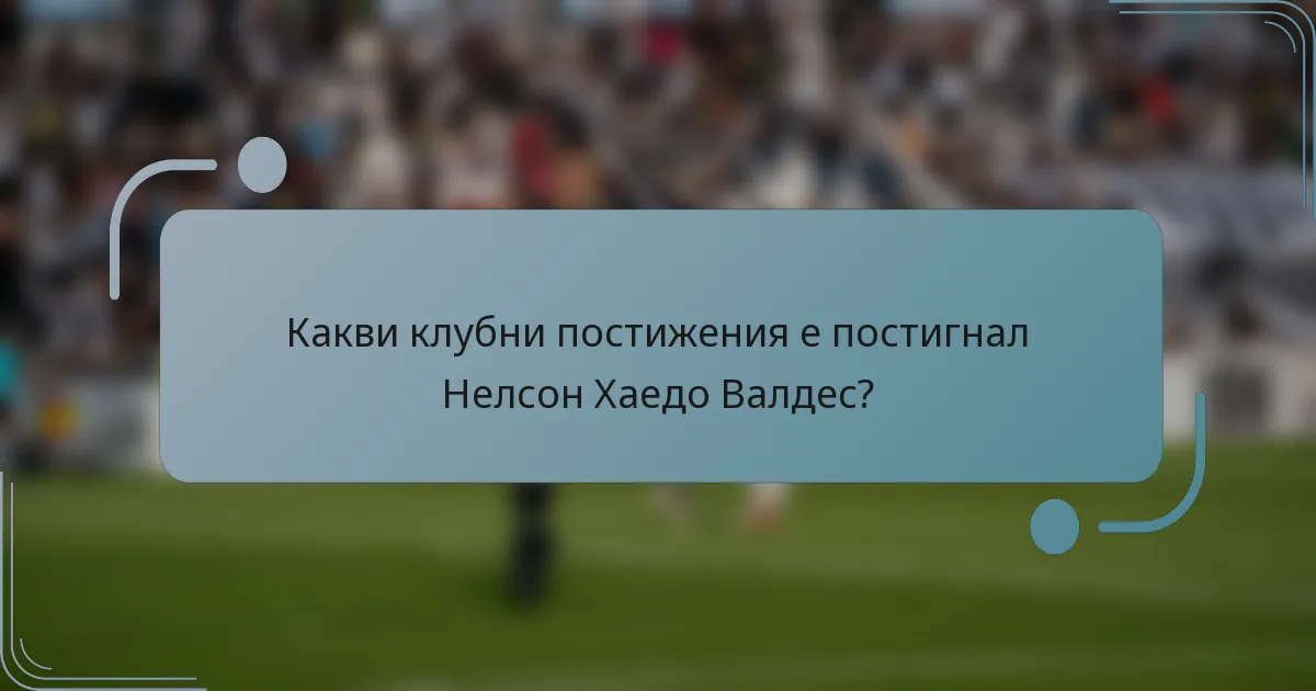 Какви клубни постижения е постигнал Нелсон Хаедо Валдес?