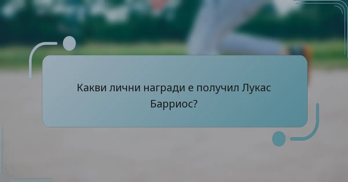 Какви лични награди е получил Лукас Барриос?
