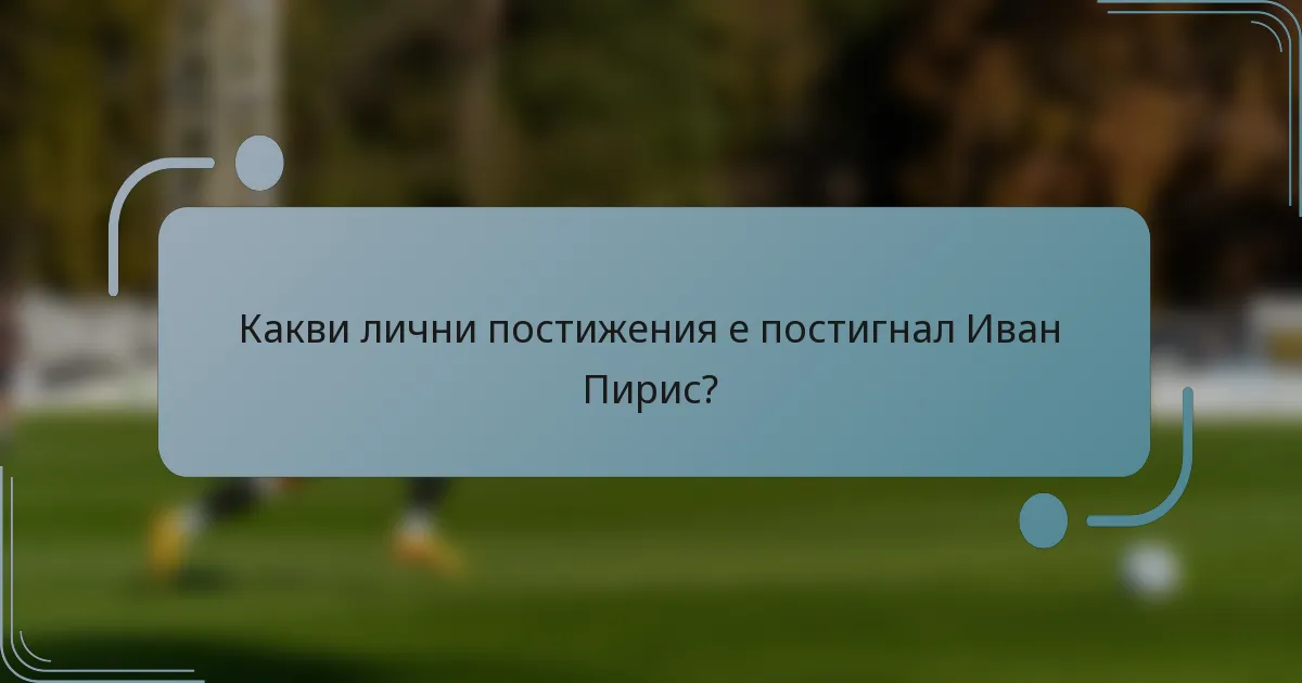 Какви лични постижения е постигнал Иван Пирис?
