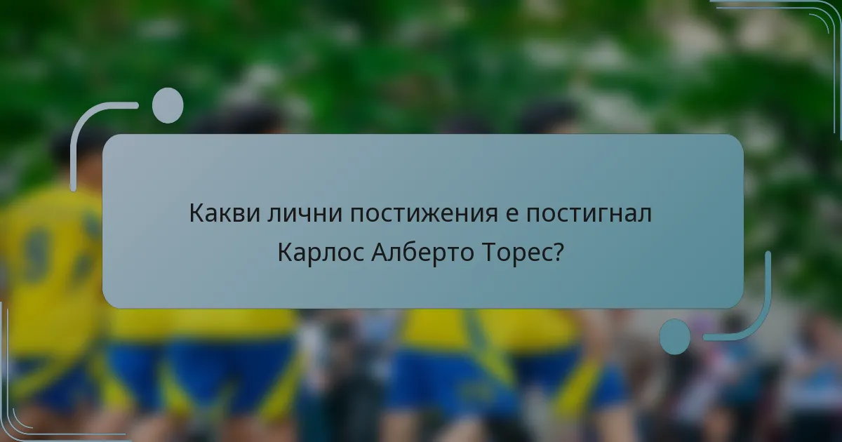 Какви лични постижения е постигнал Карлос Алберто Торес?
