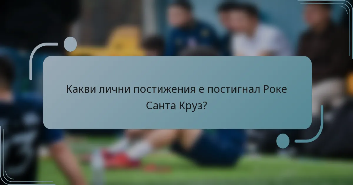Какви лични постижения е постигнал Роке Санта Круз?