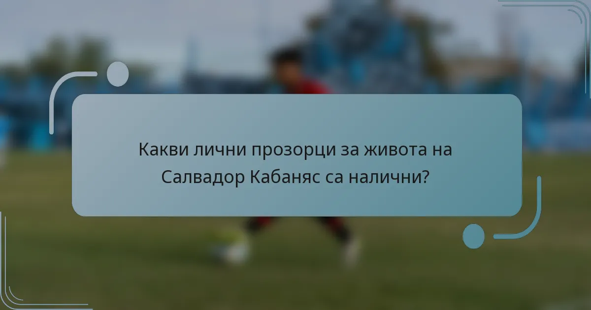 Какви лични прозорци за живота на Салвадор Кабаняс са налични?