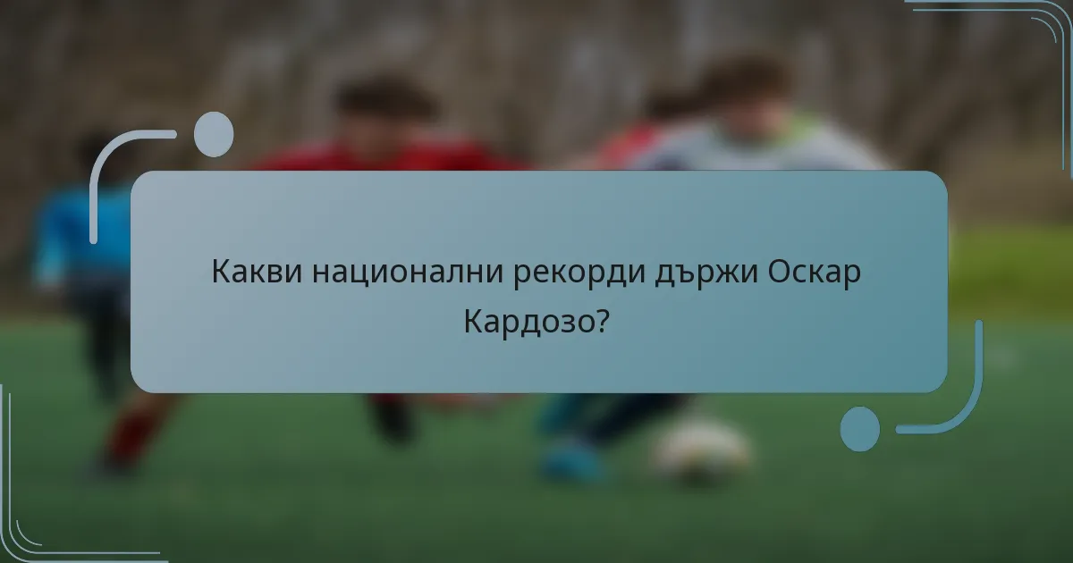 Какви национални рекорди държи Оскар Кардозо?