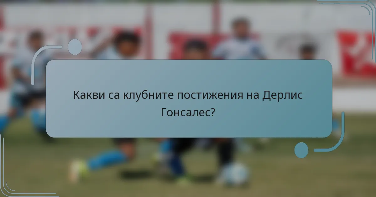 Какви са клубните постижения на Дерлис Гонсалес?