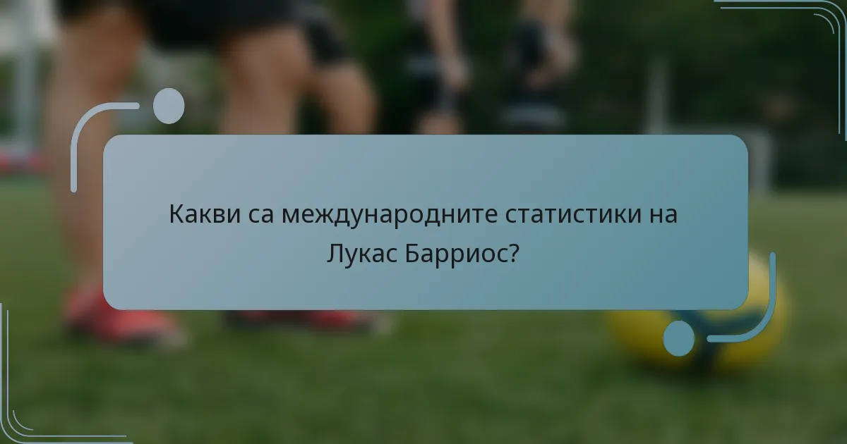 Какви са международните статистики на Лукас Барриос?