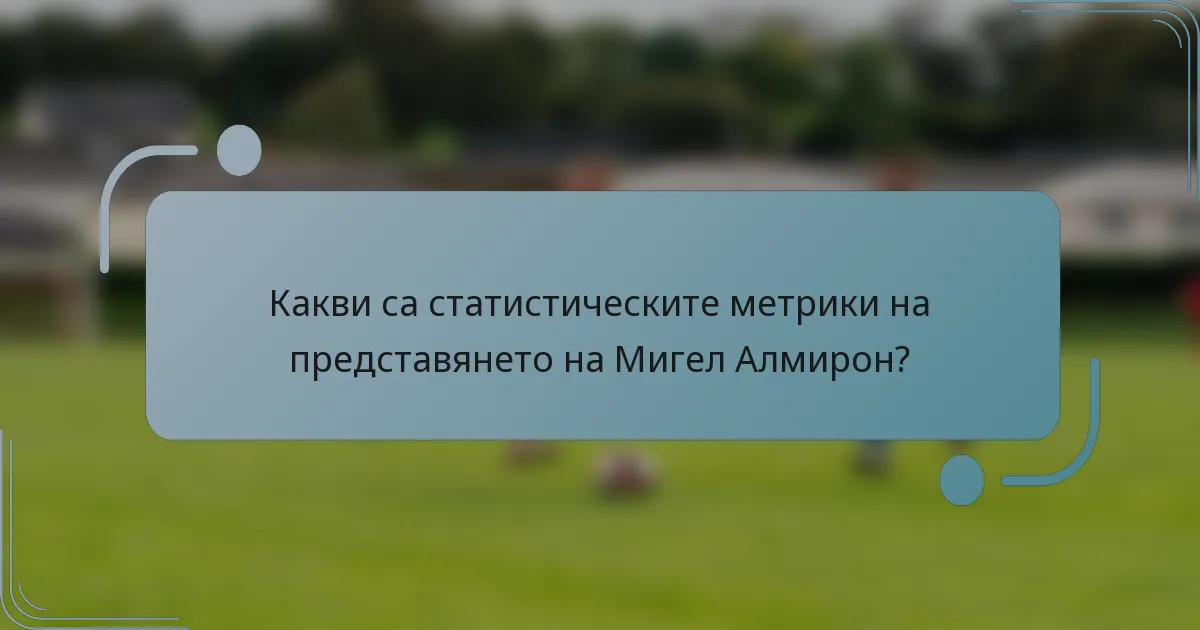 Какви са статистическите метрики на представянето на Мигел Алмирон?