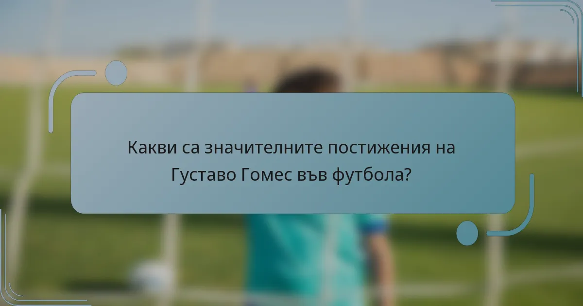 Какви са значителните постижения на Густаво Гомес във футбола?