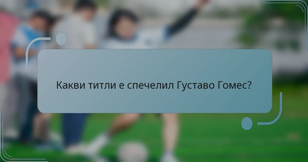 Какви титли е спечелил Густаво Гомес?