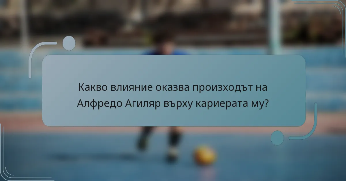 Какво влияние оказва произходът на Алфредо Агиляр върху кариерата му?