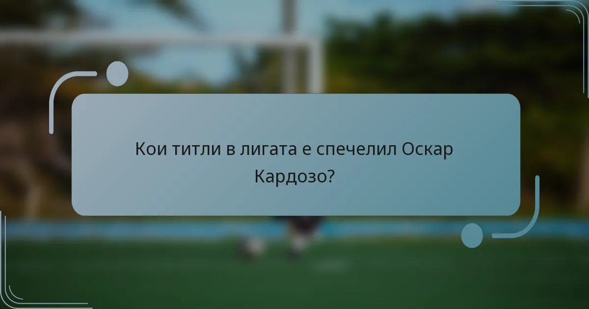 Кои титли в лигата е спечелил Оскар Кардозо?