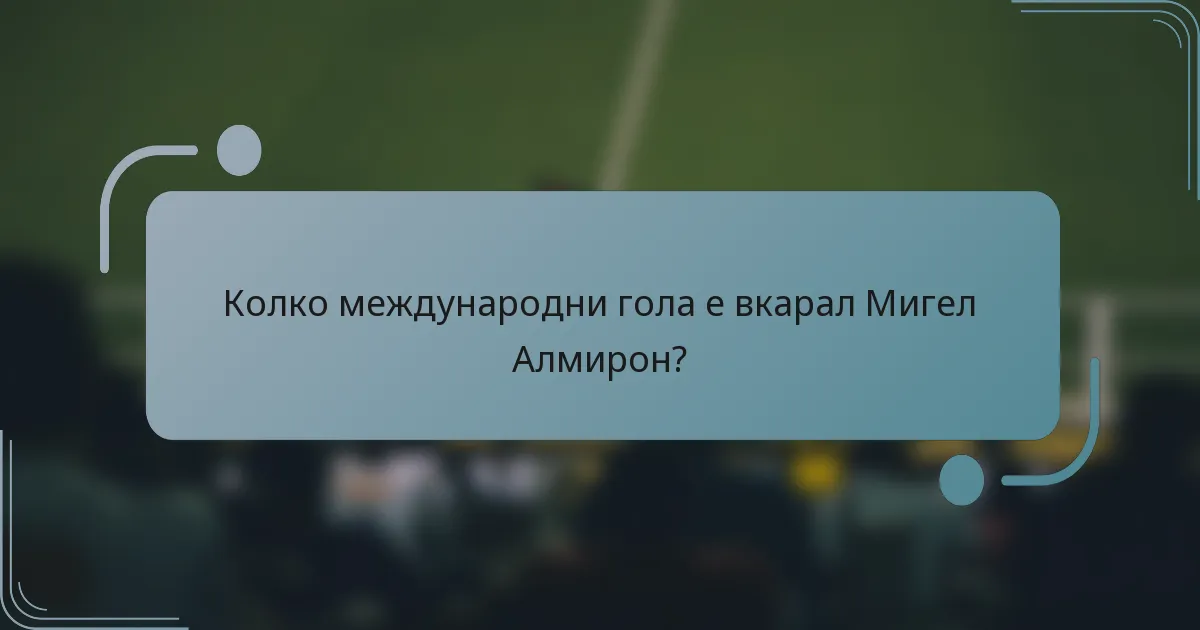 Колко международни гола е вкарал Мигел Алмирон?