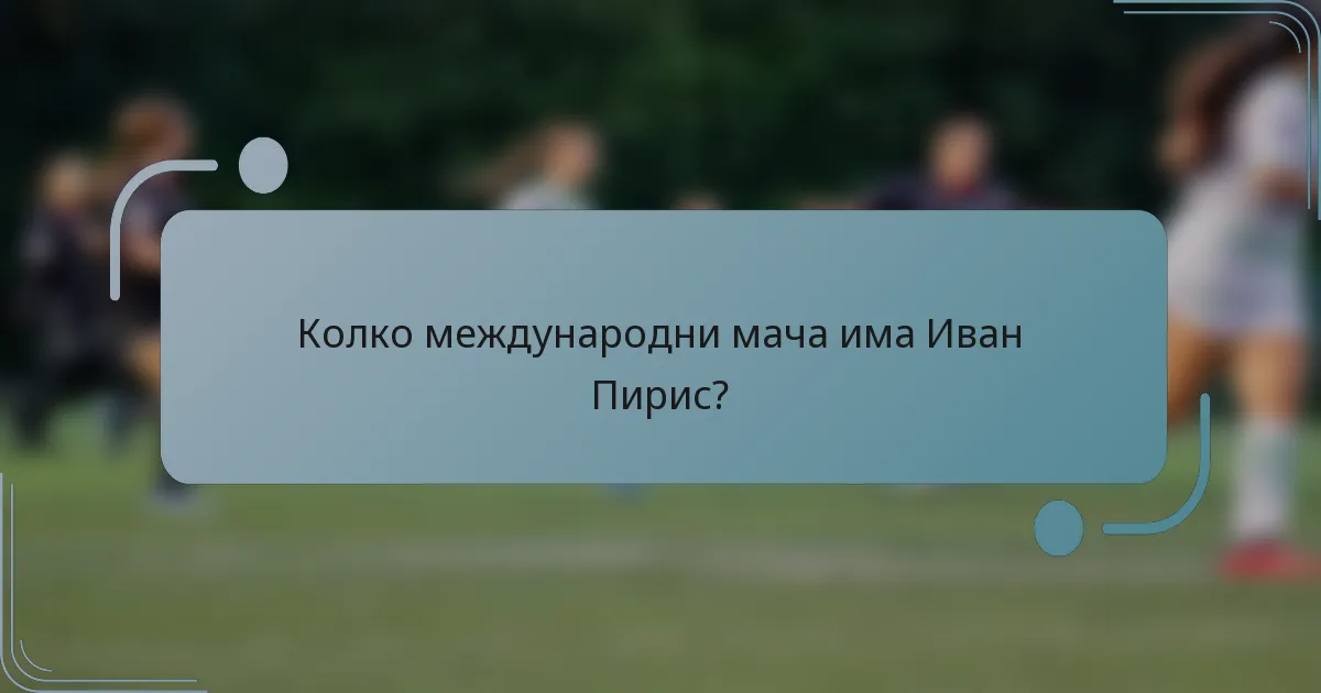 Колко международни мача има Иван Пирис?