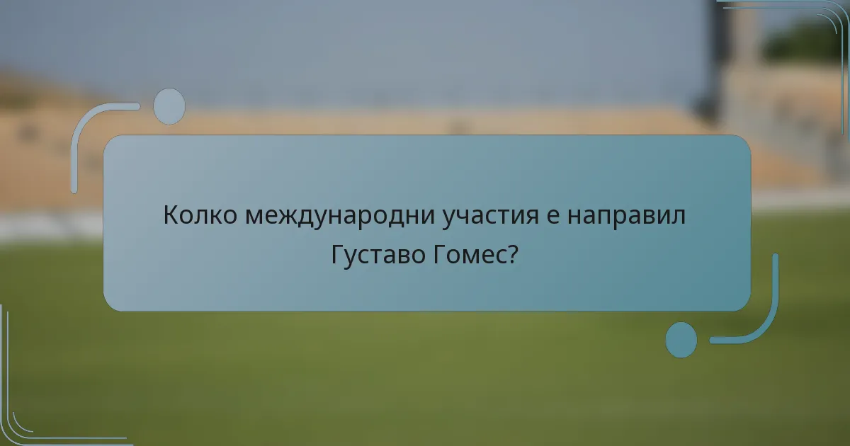 Колко международни участия е направил Густаво Гомес?