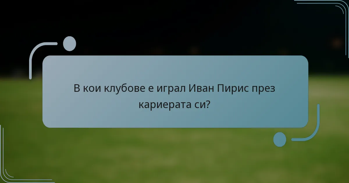В кои клубове е играл Иван Пирис през кариерата си?