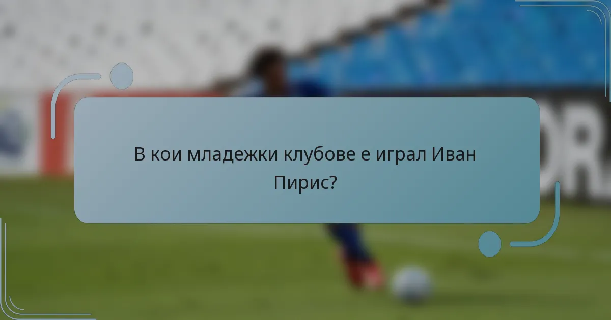 В кои младежки клубове е играл Иван Пирис?